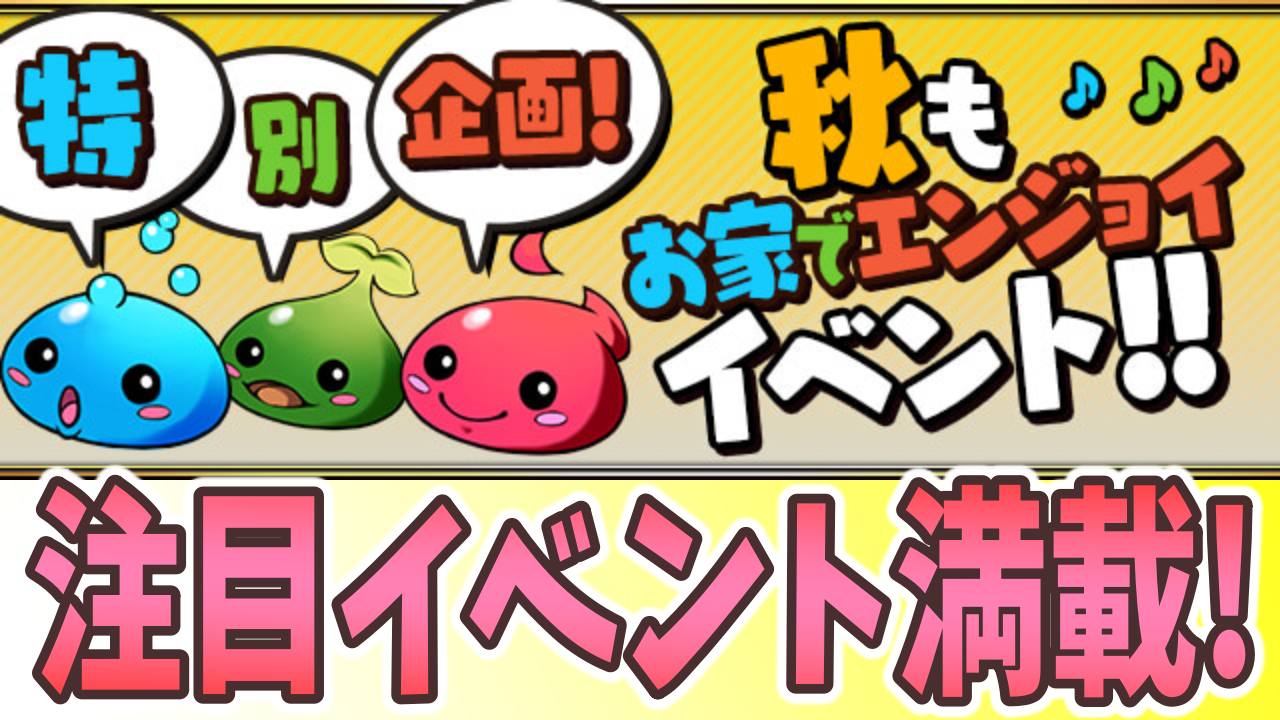 パズドラ イベント開始前に式神使いを入手 お家でエンジョイイベント開催 Appbank