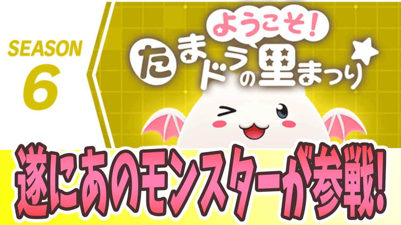 パズドラ まさかの パズドラの顔 がリーダーに シーズン6 ようこそ たまドラの里まつり 開幕 パズバト Appbank