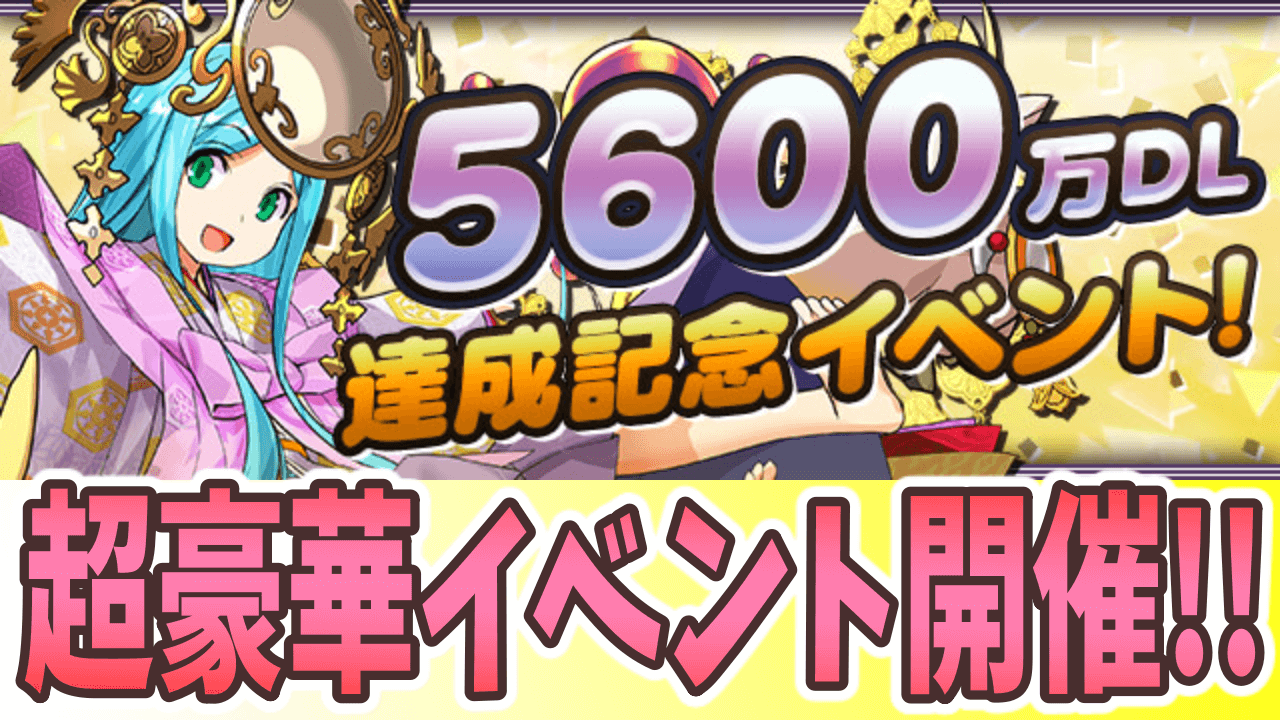 パズドラ 豪華イベントが多数登場 5600万dl達成記念イベント 開催 Appbank