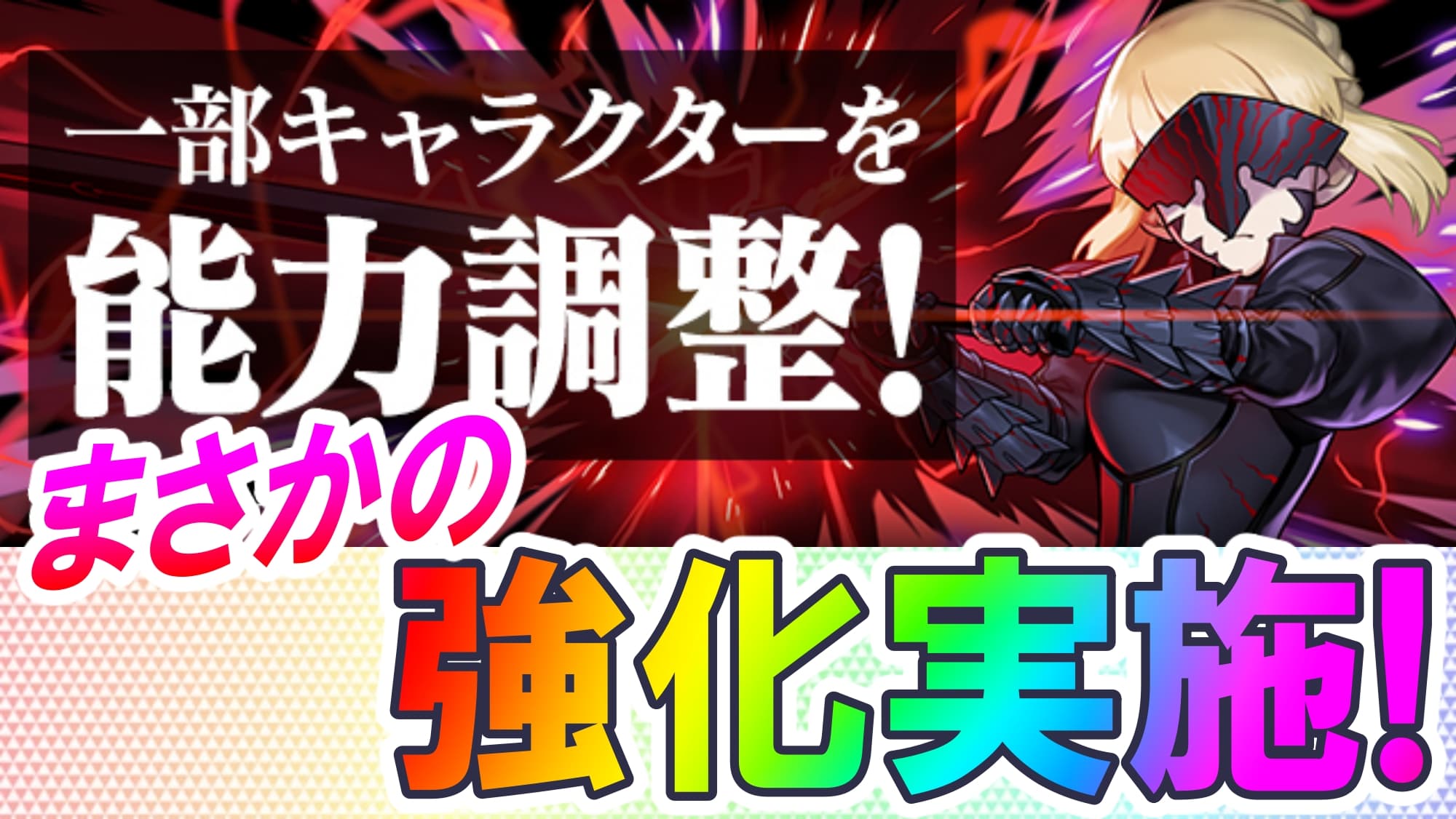 パズドラ Fateコラボキャラが突然の強化 あの大人気キャラ に大幅な調整が実施 Appbank