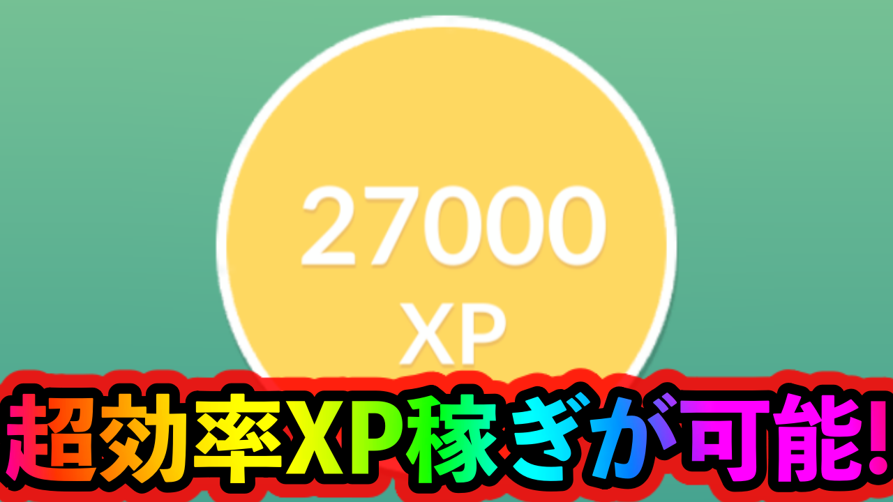 ポケモンgo トレーナーレベル50に向けてxpを稼ぐ大チャンス 友情の12日間 イベント中に優先してやっておくべきこと Appbank