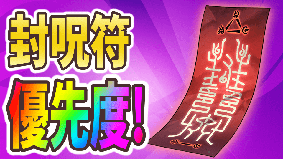 パズドラ 封呪符 作成優先度 代用の効かないアシスト装備を必ず作っておこう Appbank