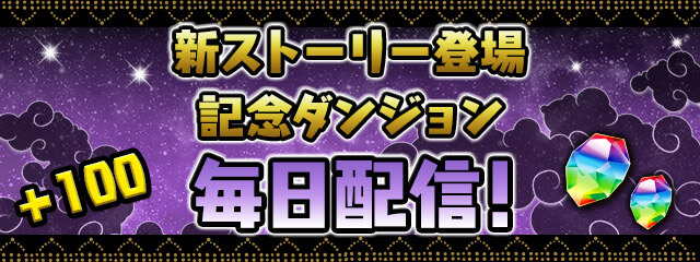 パズドラ 変わったダンジョンも登場 新ストーリー 四獣の神編 登場記念イベント開催 Appbank