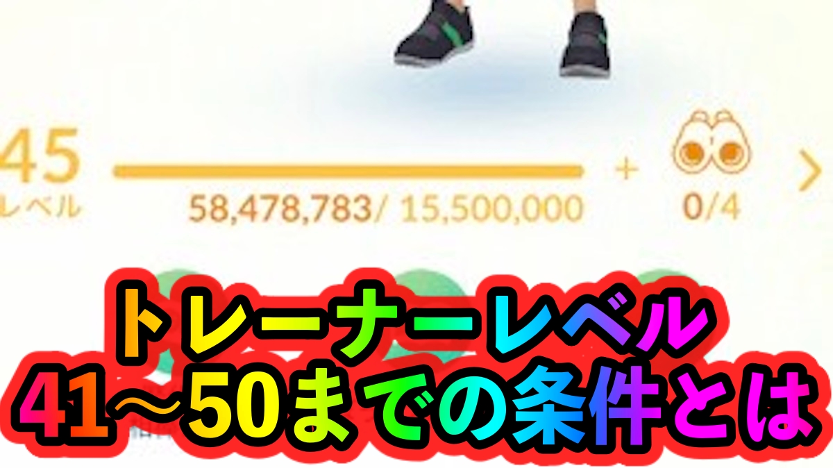 ポケモンgo レベル50を目指すならココ Xp高効率入手法や上限開放の条件など情報まとめ Appbank