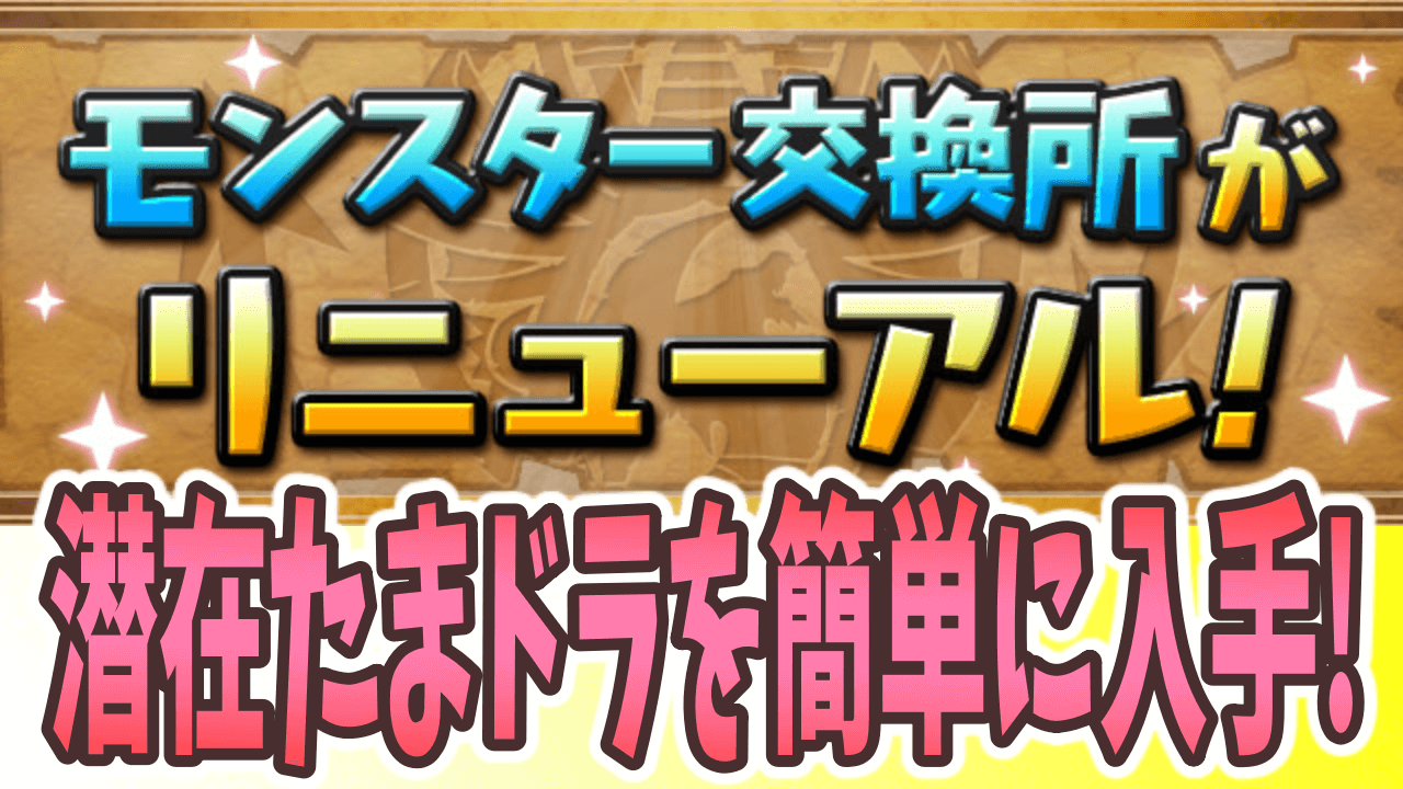 パズドラ モンスター交換所に激レアキャラが追加 今まで以上にパーティーが組みやすく Appbank