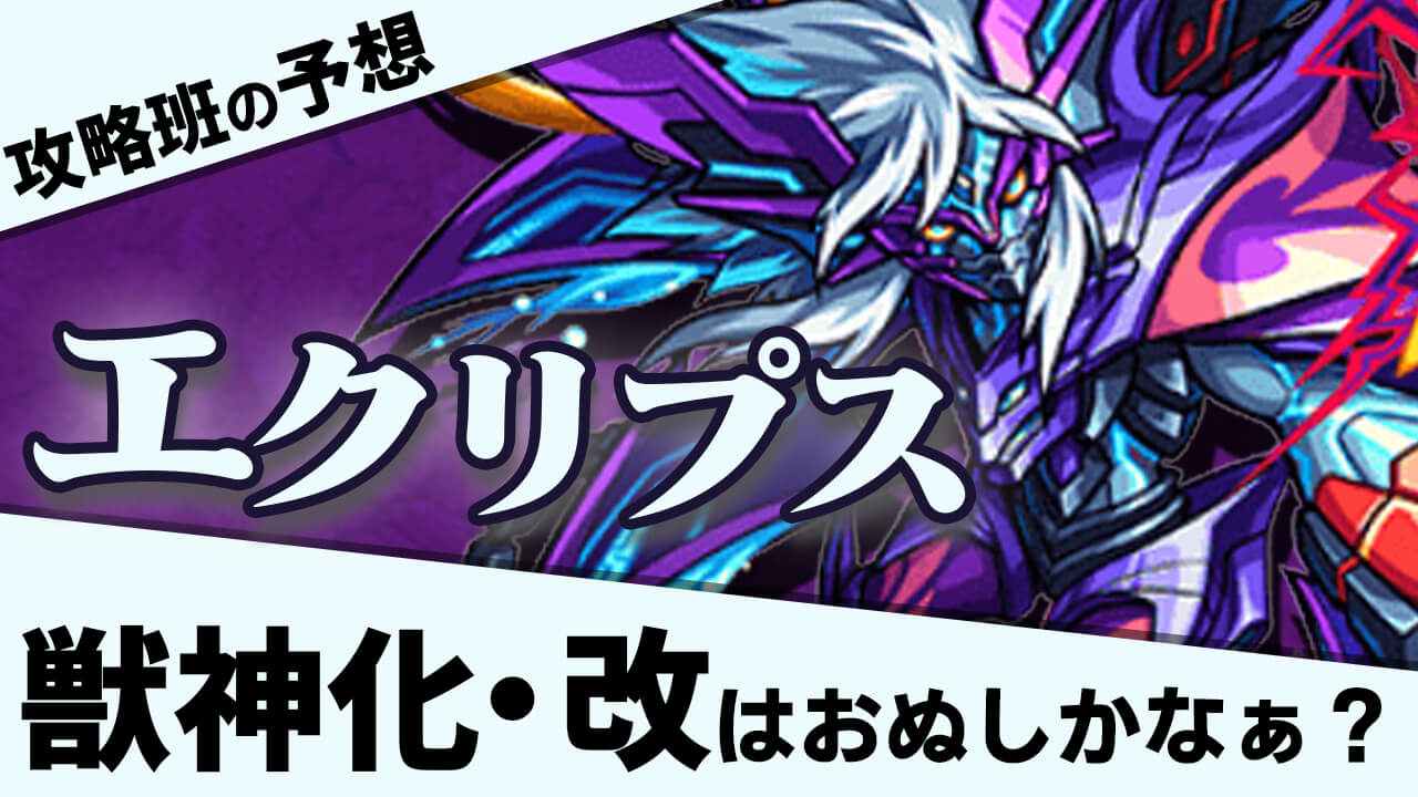 モンスト 次の獣神化改はエクリプスでしょ 今週は獣神化改を予想 みんなと獣神化予想してみた Appbank