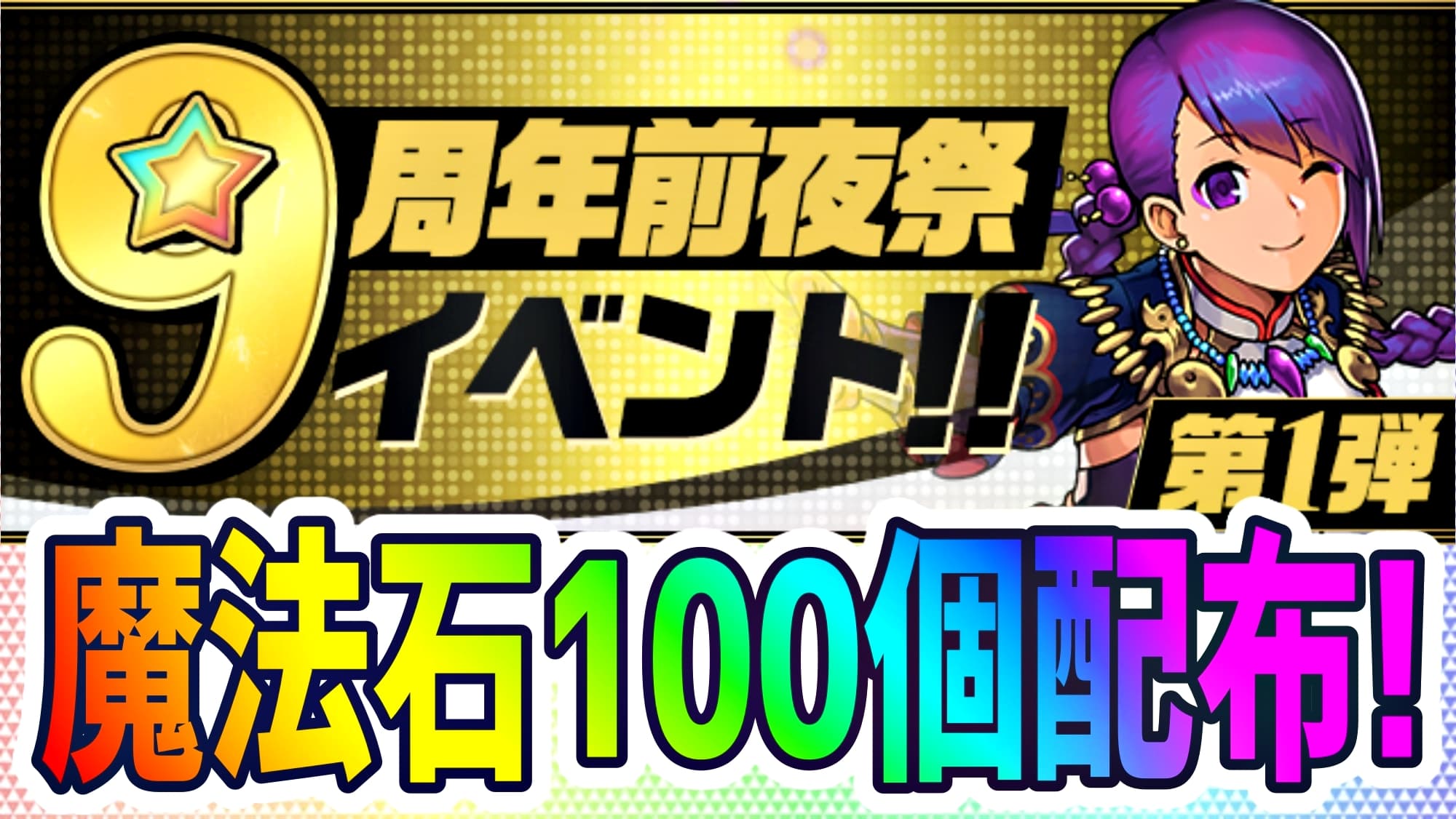 パズドラ 魔法石100個を一括配布 9周年前夜祭イベント 第1弾が開催 Appbank