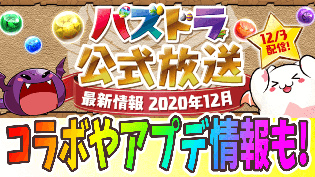 パズドラ 列強化 調整の詳細発表 公式放送が12月3日に配信決定 Appbank