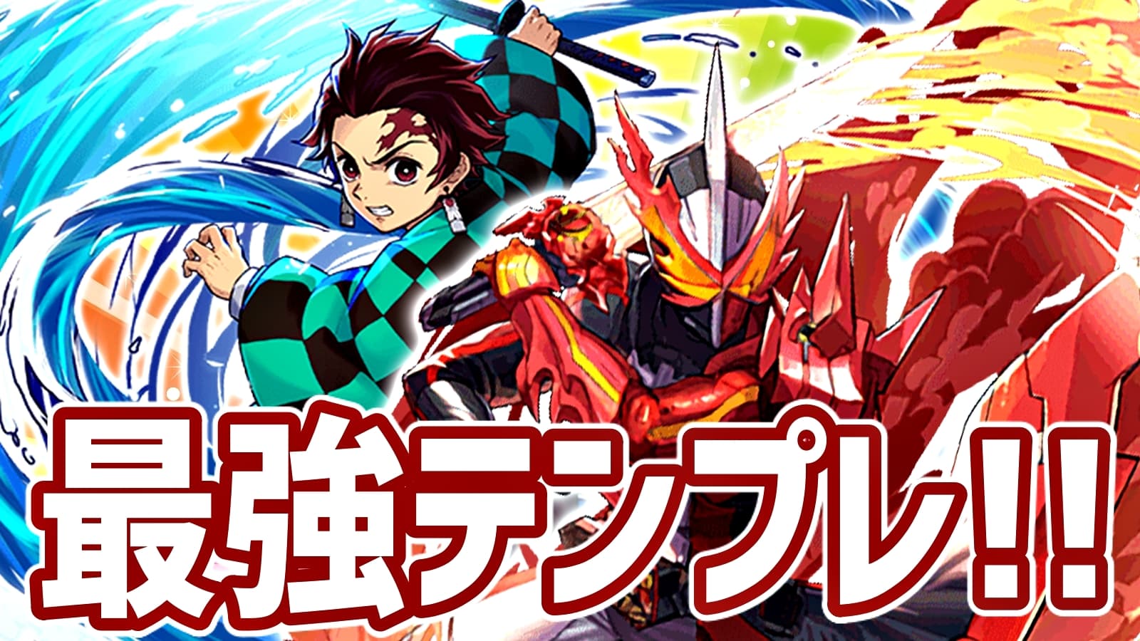 パズドラ攻略 セイバー 採用型 竈門炭治郎 最強テンプレ編成 おすすめのサブもチェック Appbank