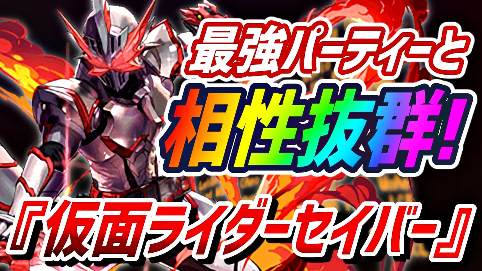 パズドラ 炭治郎 に最適の相方登場 仮面ライダーセイバー の強さ 使い道を徹底解説 Appbank