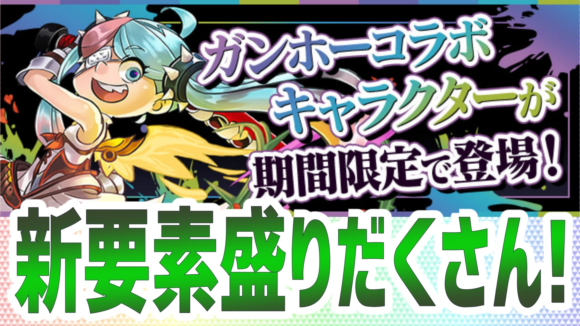 パズドラ ガンホーコラボが超優秀キャラと共に復活 ガチャラインナップの内容などシッカリと確認しよう Appbank