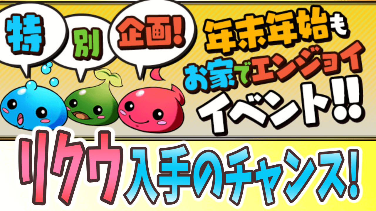 パズドラ リクウ入手のチャンス到来 お家でエンジョイイベント開催 Appbank