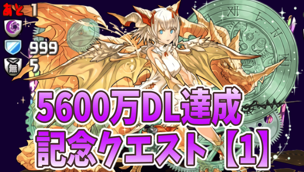 パズドラ こんなに簡単に魔法石貰っていいんですか 5600万dl達成記念クエスト 1 ダンジョン構成を調査 Appbank