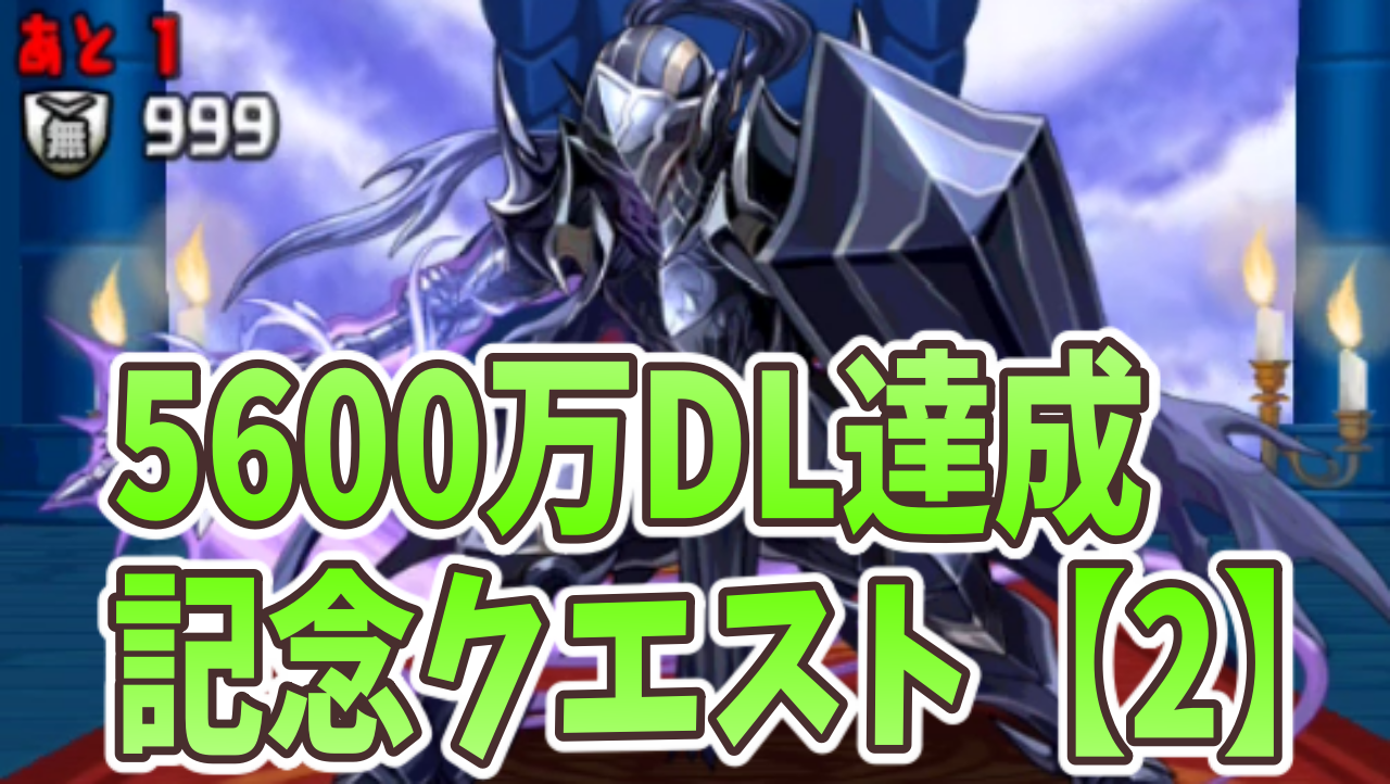 パズドラ 魔法石を回収してガチャラッシュに備えよう 5600万dl達成記念クエスト 2 ダンジョン構成を調査 Appbank