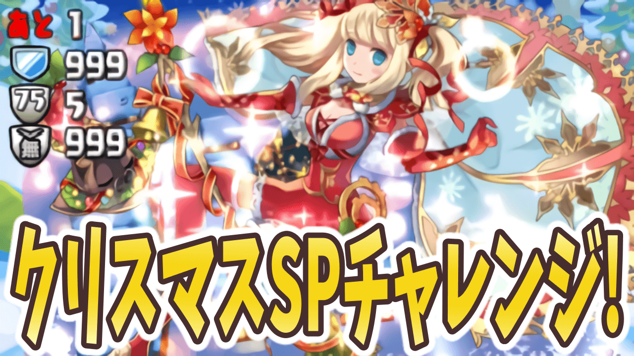 パズドラ 交換素材を楽々ゲット クリスマスspチャレンジ ラッシュ ダンジョン構成を調査 Appbank