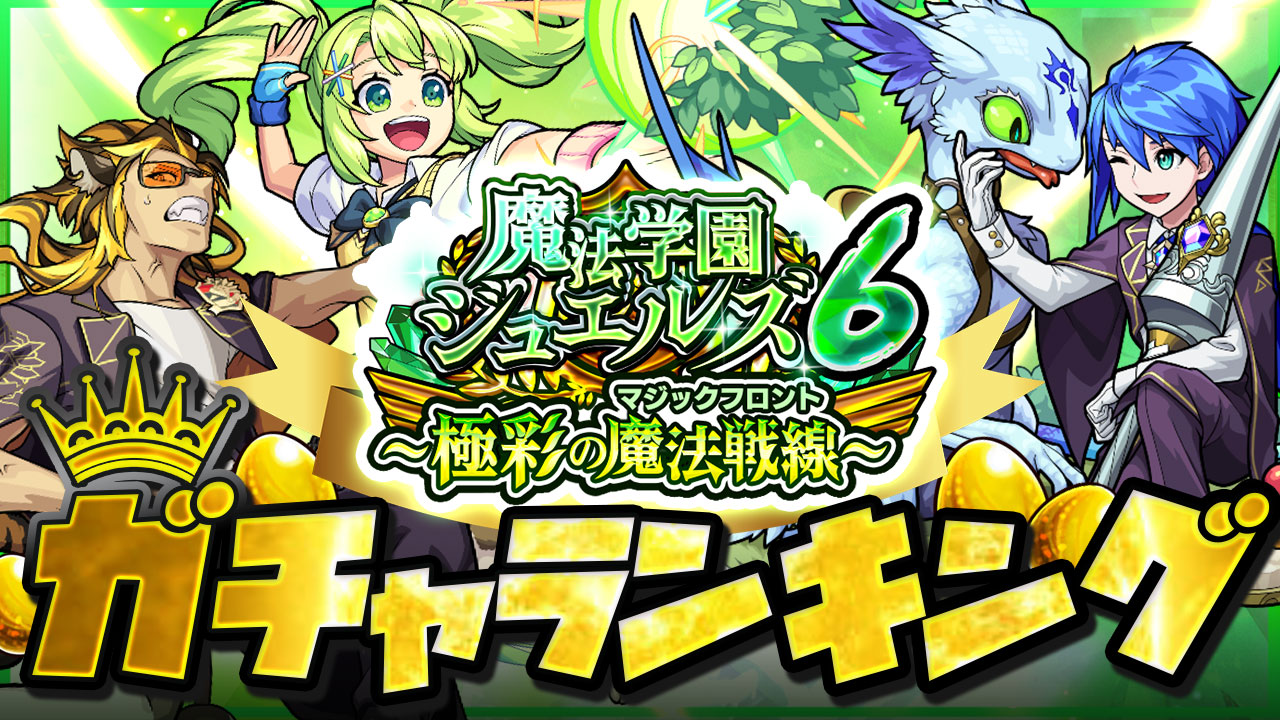 モンスト 新イベント 魔法学園ジュエルズ6 ガチャ当たりランキング タンザナイト ペリドット タイガーアイのどれを引くべきか解説 Appbank