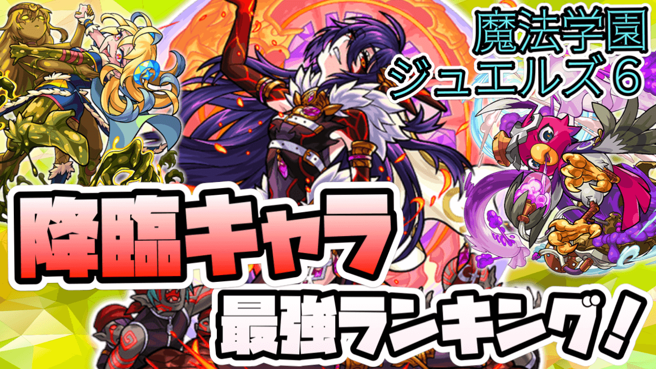 モンスト 魔法学園ジュエルズ６ 降臨キャラ最強ランキング 毒キラー持ちのアイツに最高の相棒が爆誕 Appbank