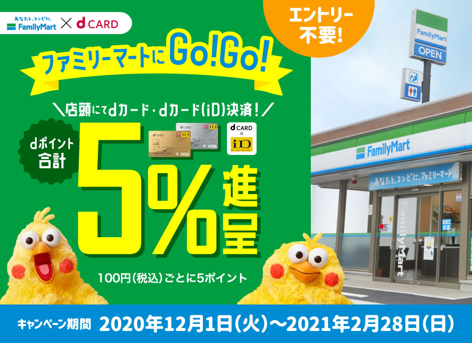 ファミリーマートでdカードを使うと5 還元 12月1日から21年2月末まで Appbank