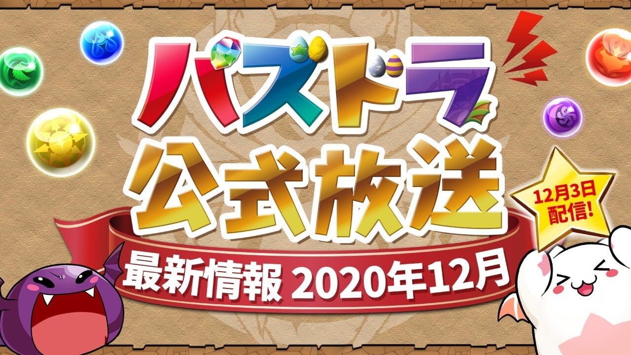 パズドラ 公式放送12 3 最新情報まとめ Appbank