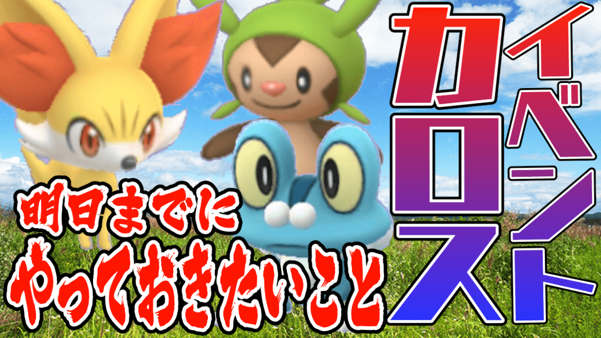 ポケモンgo カロス地方イベント明日終了 終わるまでにやっておきたい2つのこととは Appbank