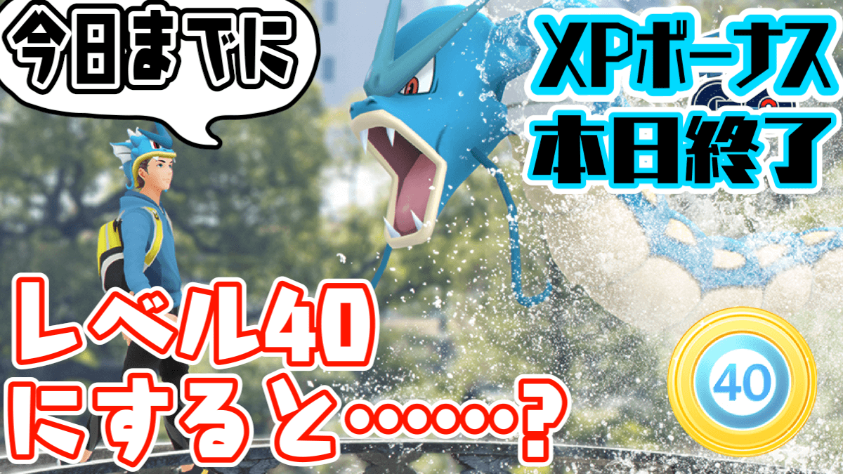 ポケモンgo 今日までにレベル40到達すべし ポケモンゲットxp倍増は今日でおしまい Appbank