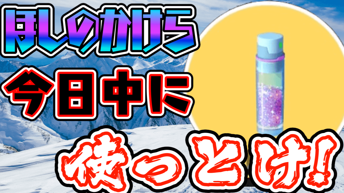 ポケモンgo ほしのかけら使ってる 今ならいつもより長い1時間 って今日までなの Appbank