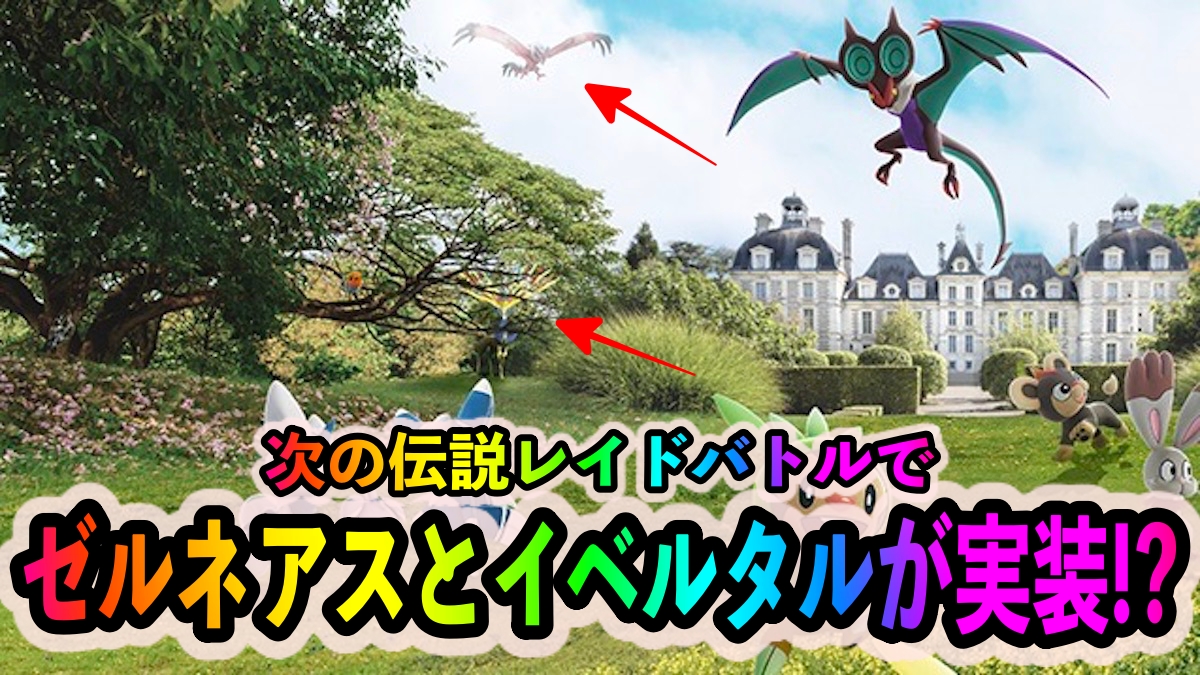 【ポケモンGO】次の伝説レイドはゼルネアスorイベルタルかも? 公式サイトの画像で“匂わせ