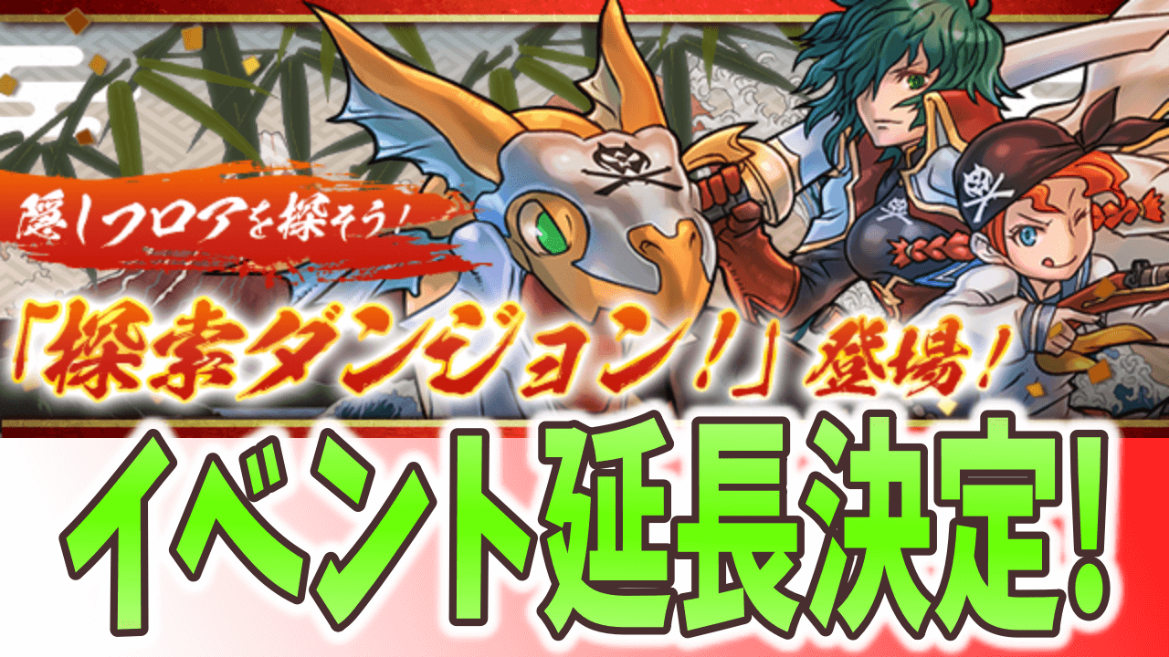 パズドラ 探索ダンジョンの延長が決定 他にも様々なエンジョイイベントが実施 Appbank