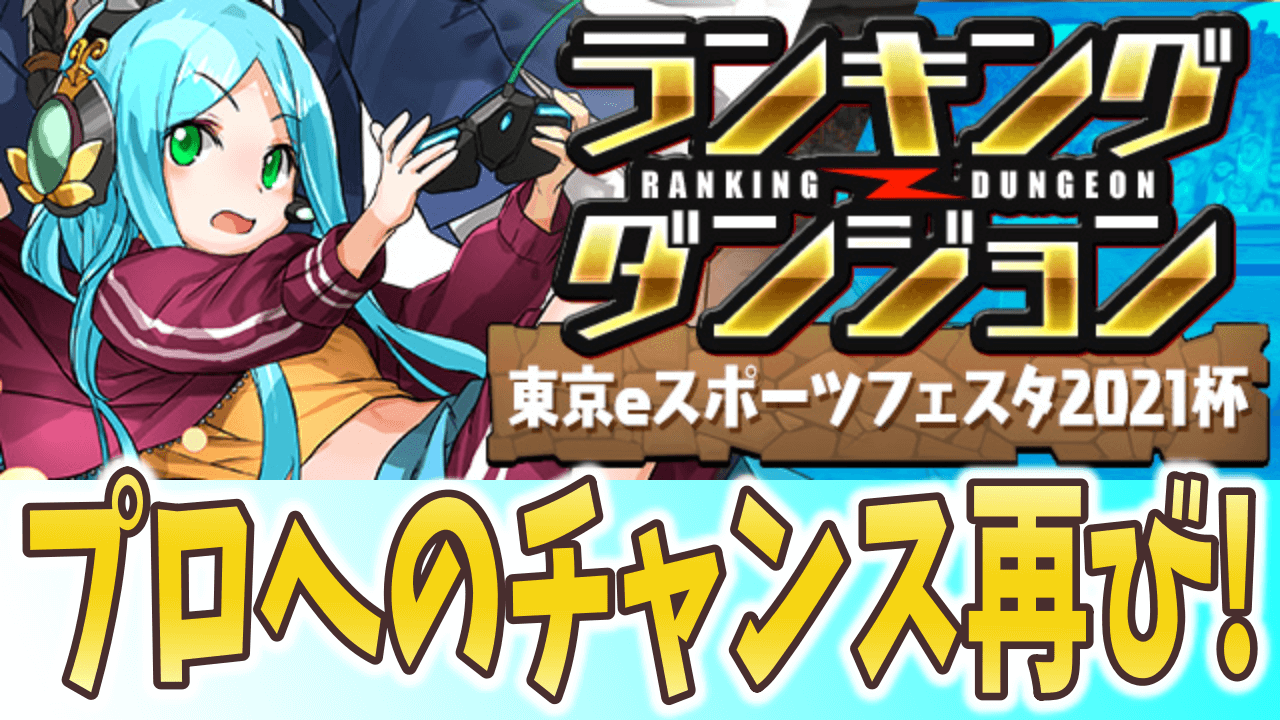 パズドラ プロへのチャンス再び ランキングダンジョン 東京eスポーツフェスタ21杯 開催 Appbank