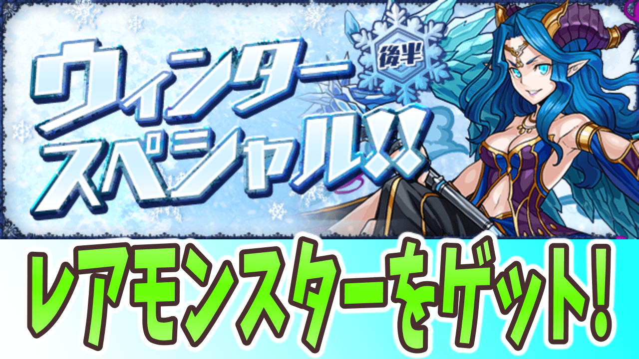 パズドラ レアモンスター集めのチャンス再び ウィンタースペシャル 後半 開催 Appbank