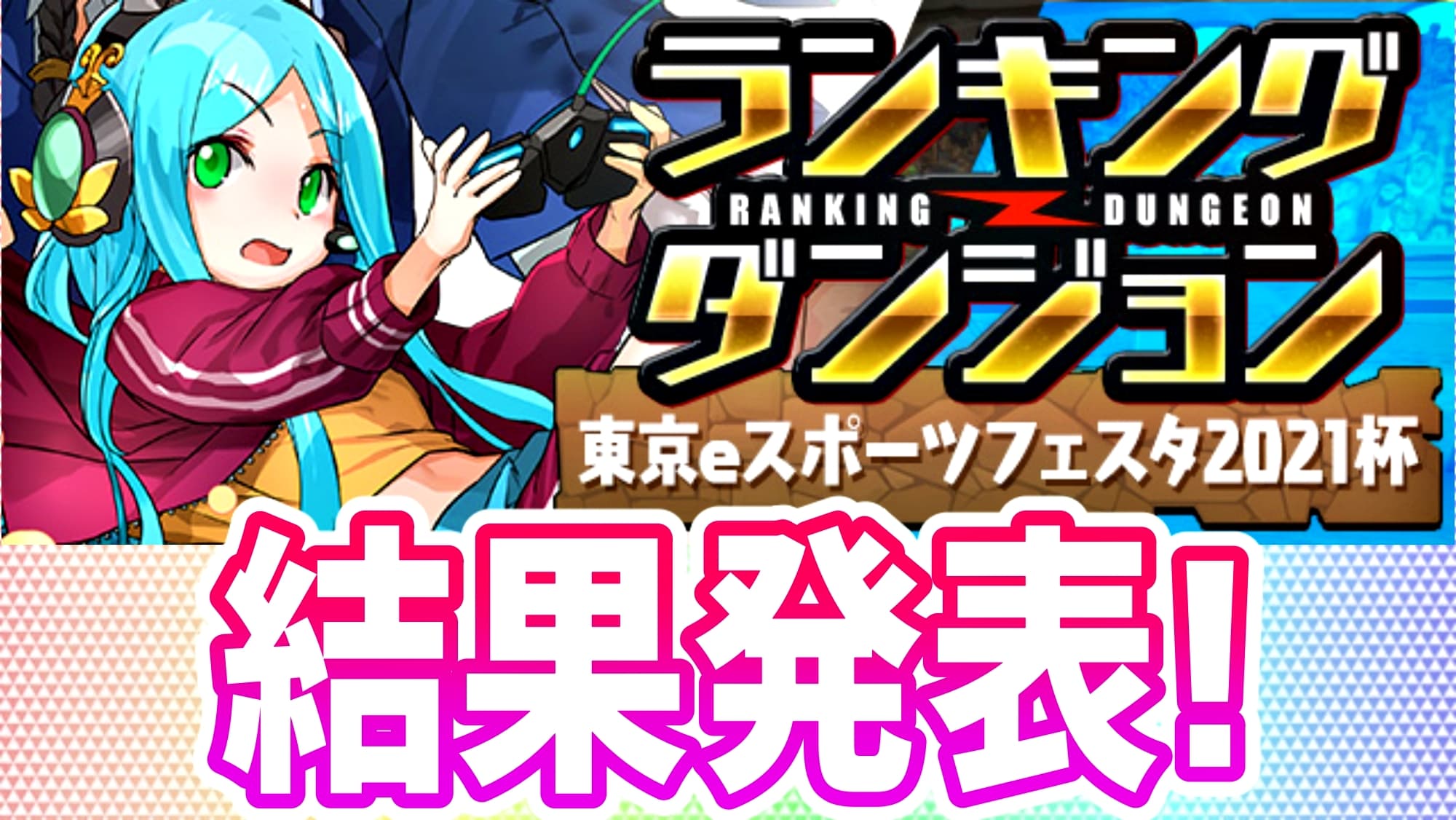 パズドラ ノエルドラゴン大量配布 ランキングダンジョン 東京eスポーツフェスタ21杯 結果発表 Appbank