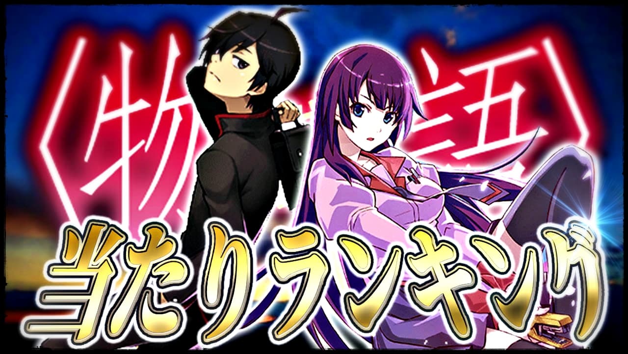 パズドラ 物語シリーズ 当たりランキング 引くべき超優秀なキャラ達とは Appbank