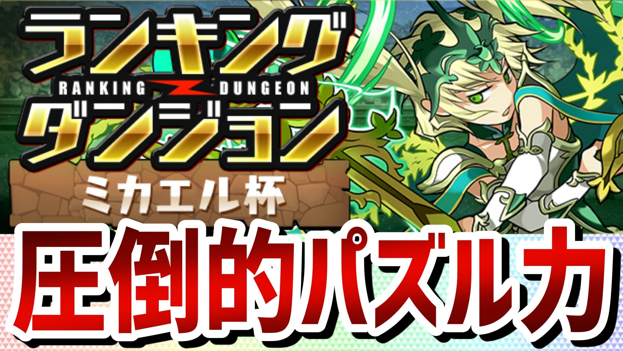 パズドラ ランキングダンジョン ミカエル杯 結果発表 非常に嬉しい育成素材達も配布 Appbank