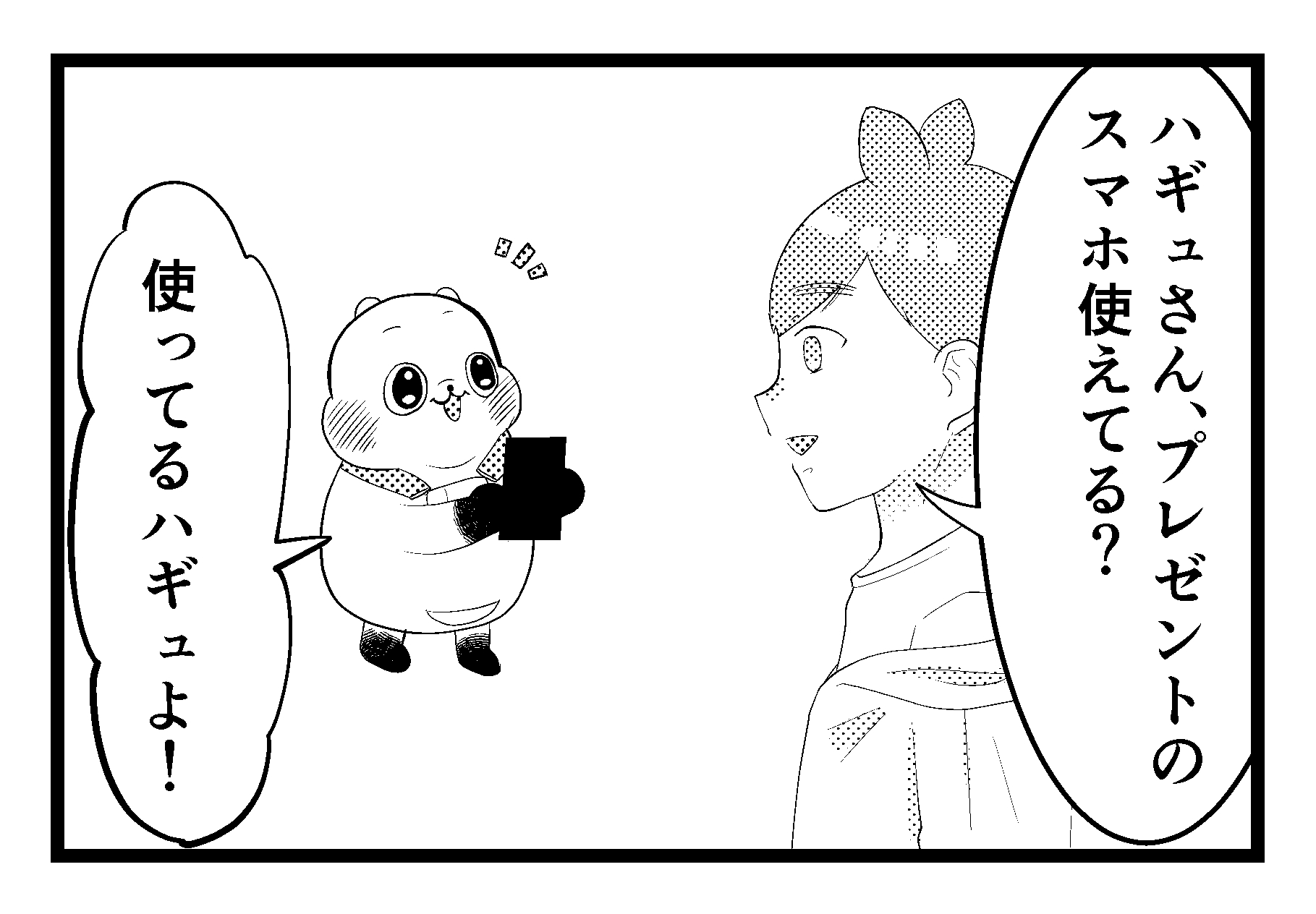 4コマ漫画 ハギュさんのフォトらいふ 第77話 機種変更のコツ Appbank