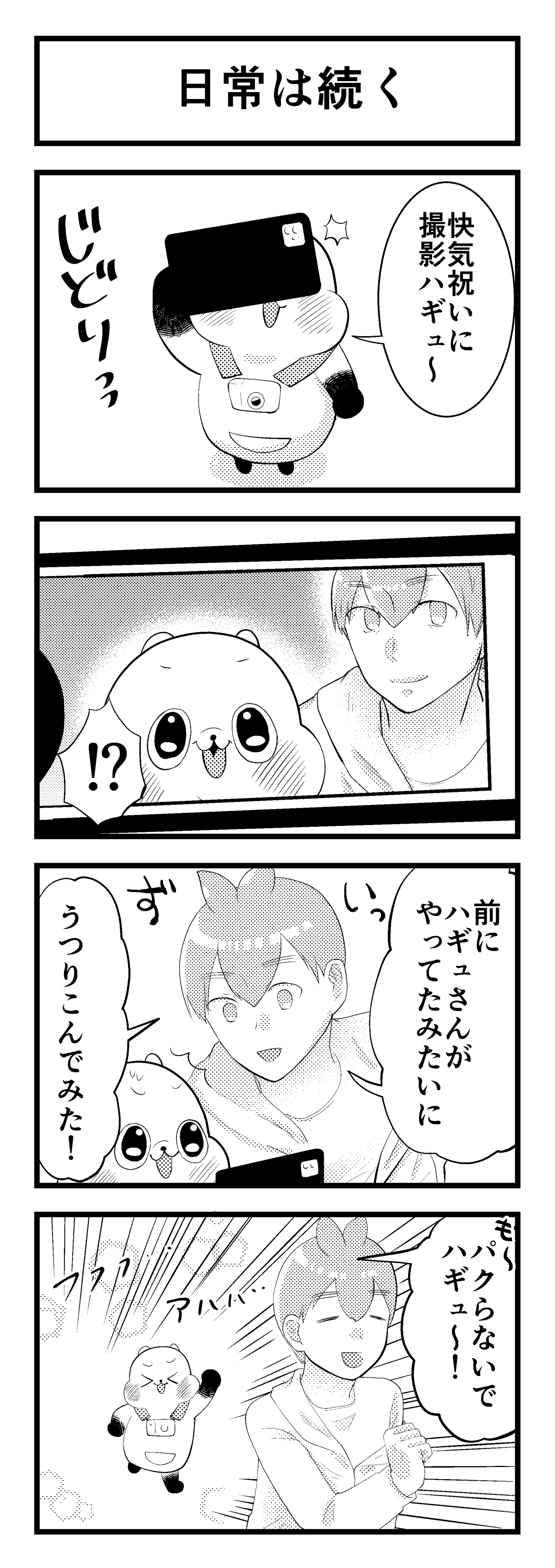 最終話 ハギュさんのフォトらいふ 第90話 日常は続く 4コマ漫画 Appbank