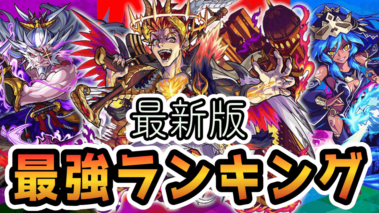 モンスト アザゼルが獣神化ランキングで大躍進 アザゼル カーリー 柳生十兵衛を最強ランキングに反映 Appbank