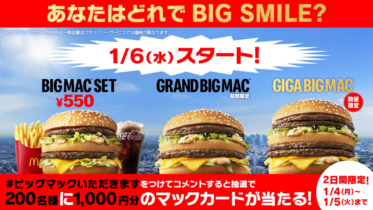 マクドナルド 今日からビッグマックセットが550円 グランドとギガも販売開始 Appbank