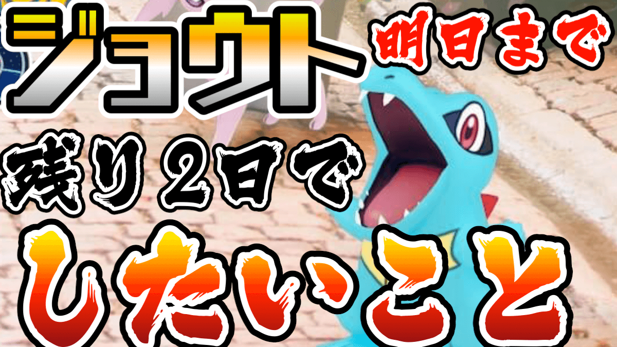 ポケモンgo ジョウト地方イベント攻略情報まとめ おすすめはバンギラスだけじゃない Appbank