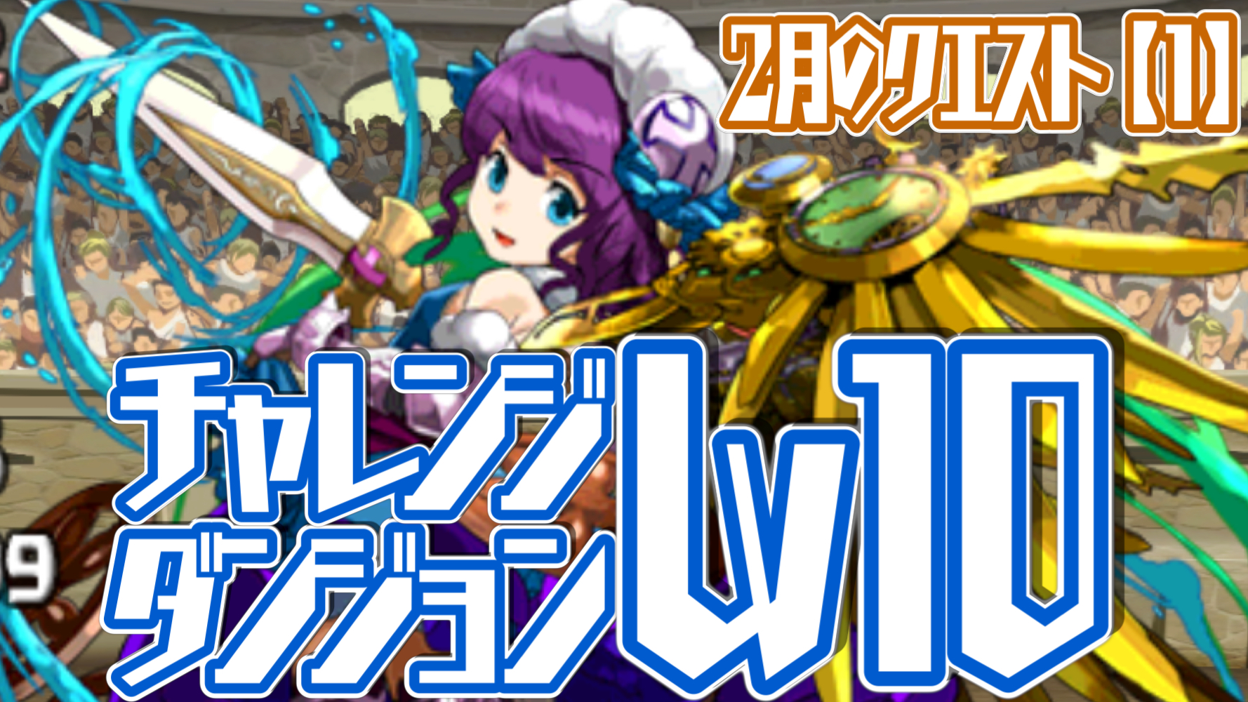 パズドラ攻略 チャレンジダンジョンlv10 2月のクエスト 1 攻略データ Appbank