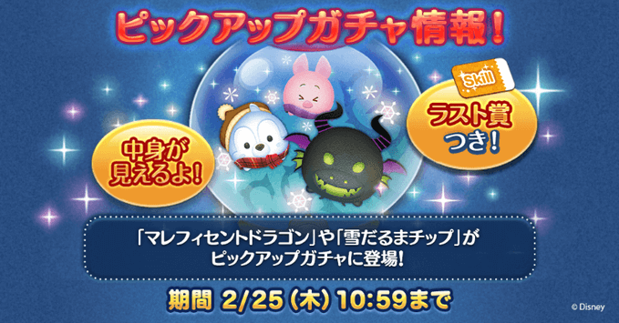 ツムツム マレフィセントドラゴン 雪だるまチップなどが登場 特典つきピックアップ開催中 Appbank