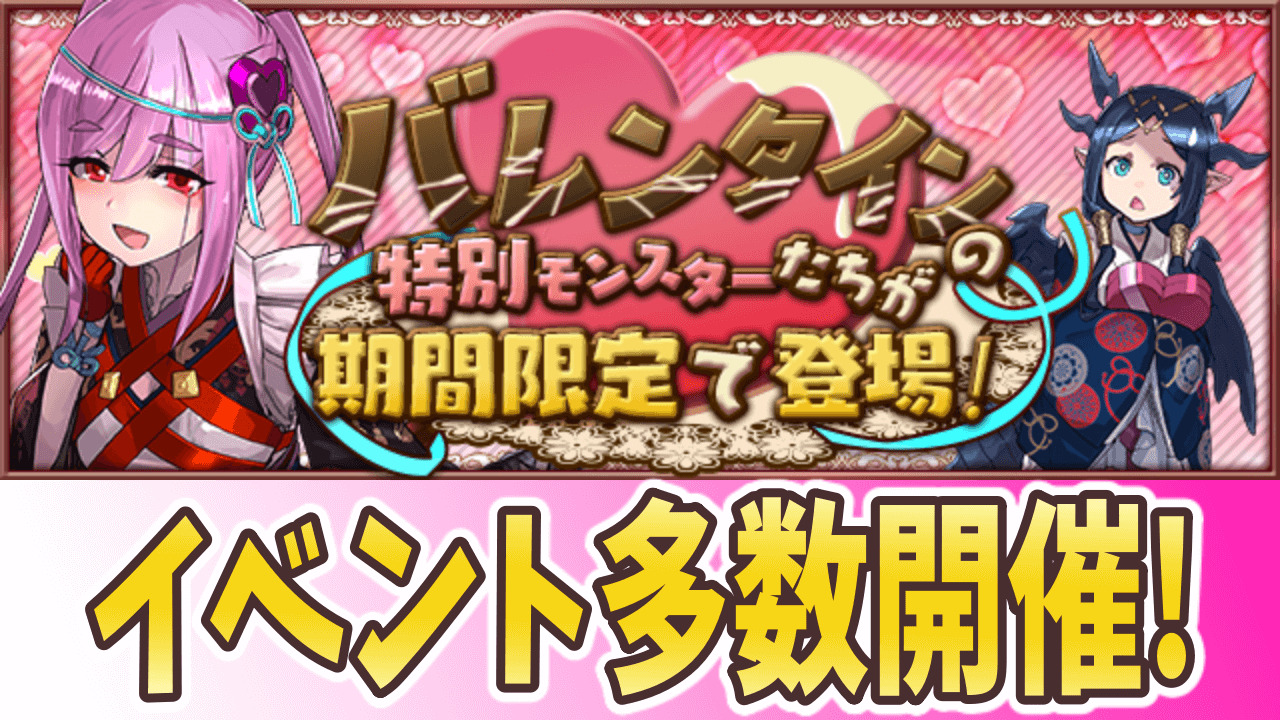 パズドラ バレンタインイベント開催 様々なイベントダンジョンも登場 Appbank