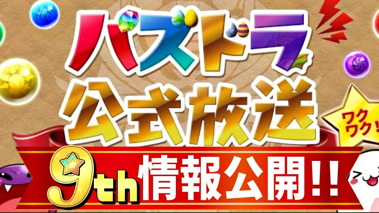 パズドラ 二宮 生放送