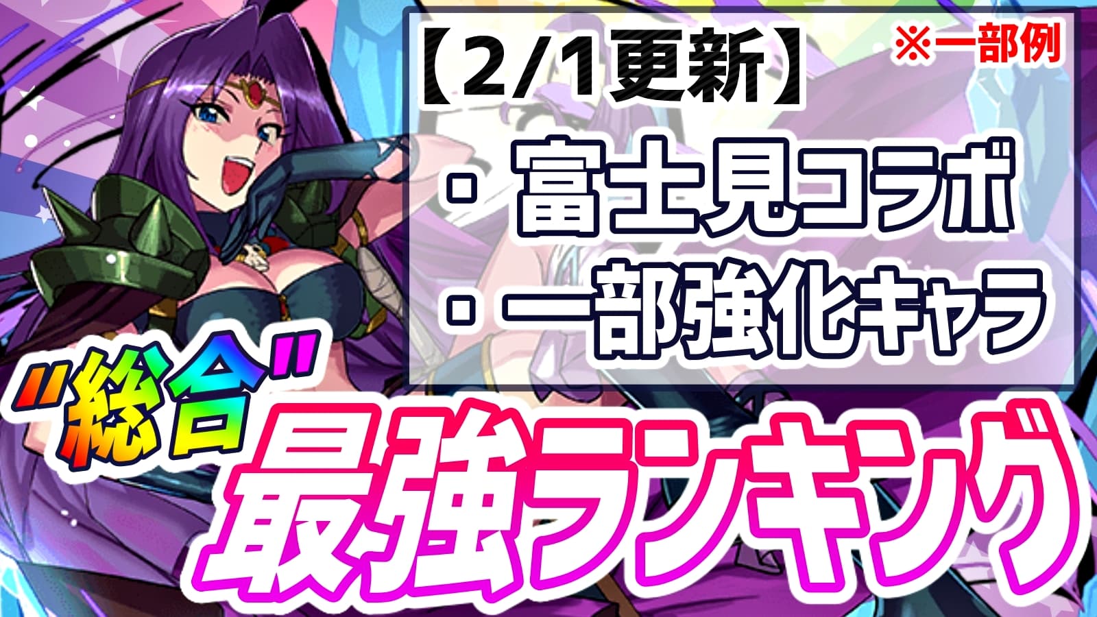 パズドラ 最新版 総合 最強ランキング 更新 富士見コラボまでのキャラクターを反映 21 02 01 Appbank