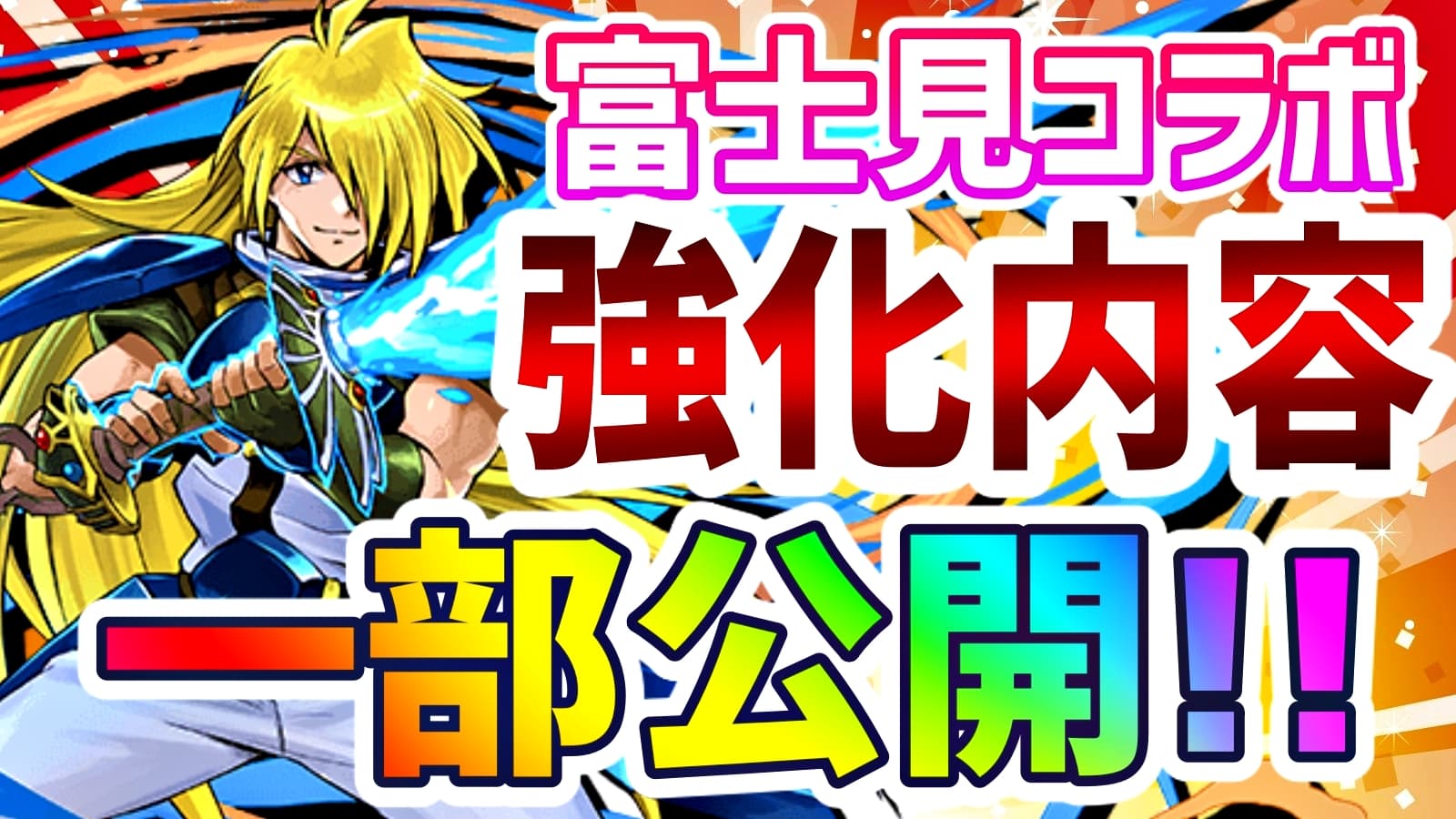 パズドラ 富士見コラボの強化内容が一部公開 想像を超える調整で評価が急上昇 Appbank