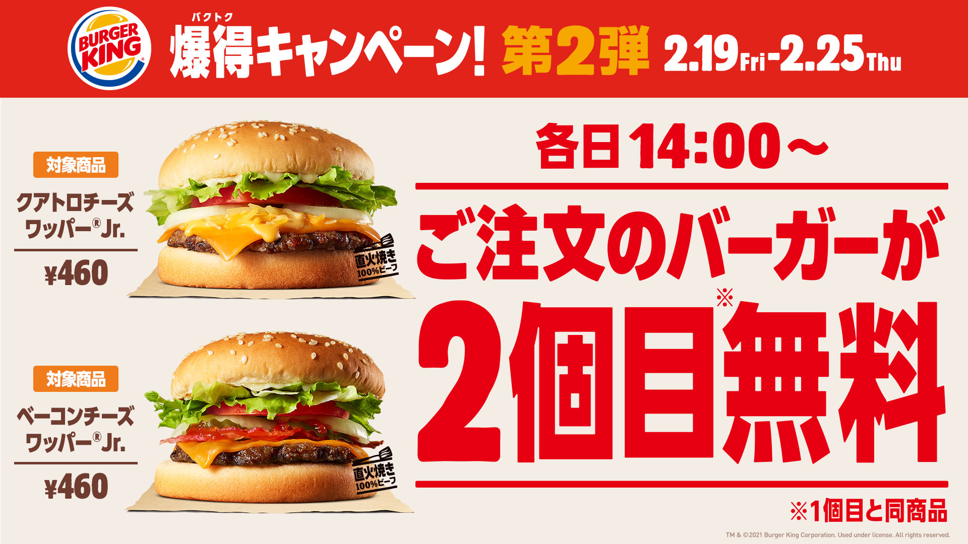 バーガーキング 超お得な 爆得 バクトク キャンペーン 2弾が本日より開催 Appbank