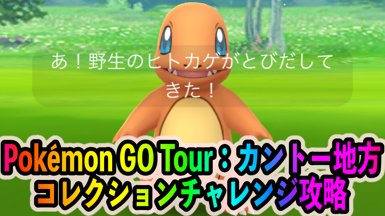 ポケモンgo コレクションチャレンジ Pokemon Go Tour カントー地方 のクリアに必要なポケモンの入手方法 リワード報酬一覧 Appbank