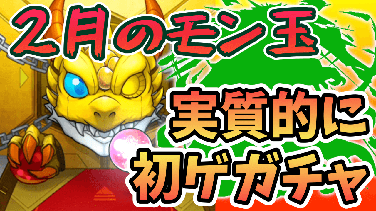 モンスト 初ゲットまみれ 2月のモン玉を引いてみたら嬉しい結果に Appbank