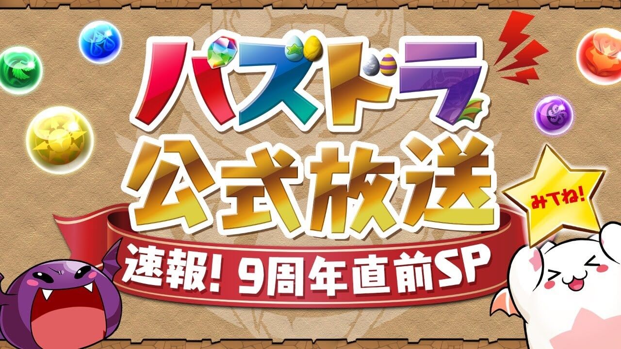 パズドラ 公式放送2 5 速報 9周年直前sp 最新情報まとめ Appbank