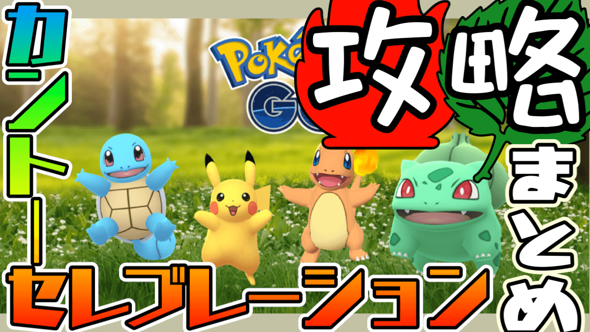 ポケモンgo なみのりピカチュウの攻略情報はここ カントーセレブレーションまとめ Appbank