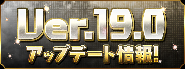 パズドラ Ver 19 0アップデート実施 超限界突破によりパズドラの歴史が変わる Appbank